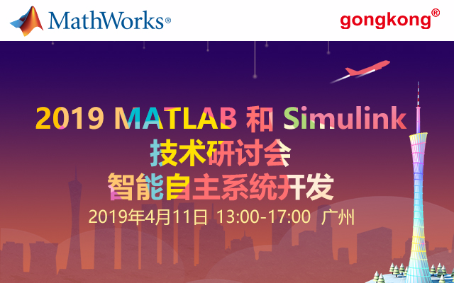 2019 MATLAB 和 Simulink技术研讨会 – 智能自主系统开发 （广州）