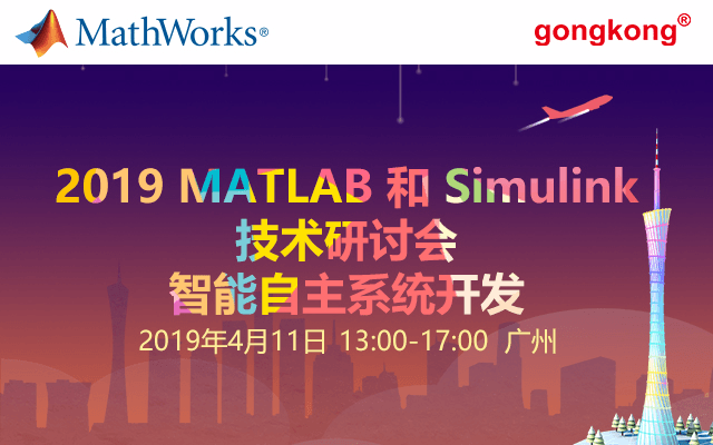 2019 MATLAB 和 Simulink技术研讨会 – 智能自主系统开发 （广州）