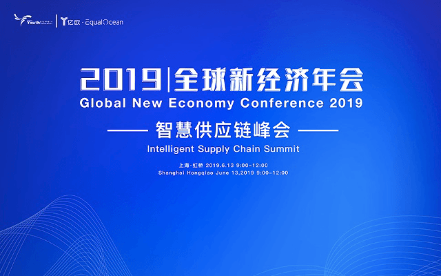 2019全球新经济年会-智慧供应链峰会(上海)
