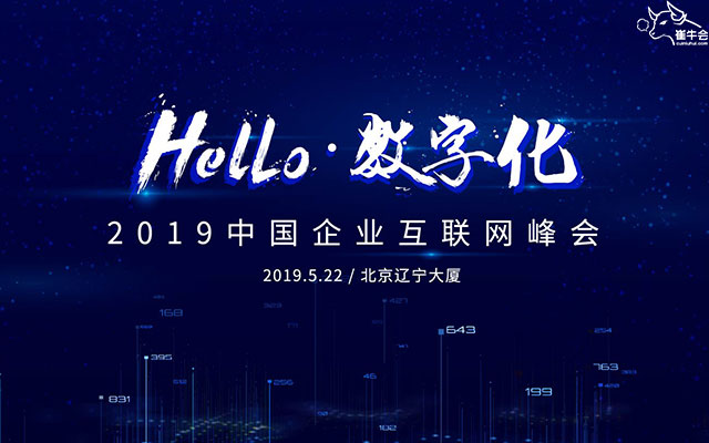 Hello●数字化——2019中国企业互联网峰会（北京）