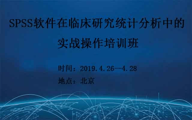 SPSS在临床研究统计中的实践技术培训班2019（4月北京班）