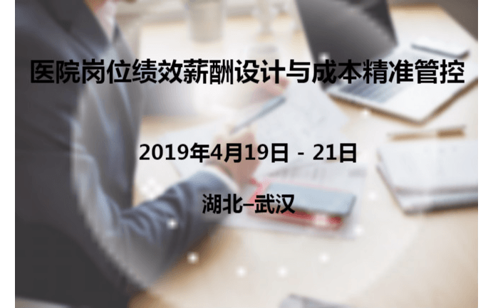 2019医院岗位绩效薪酬设计与成本精准管控（武汉）