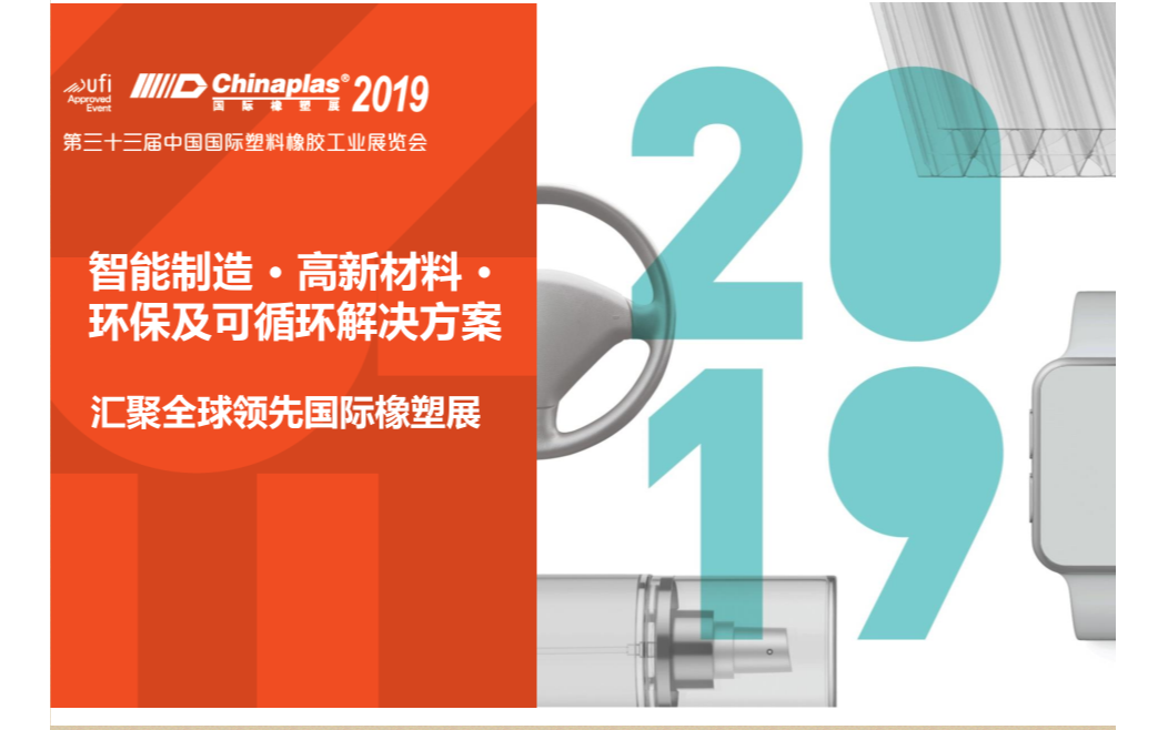 2019电子电器行业塑料应用新技术论坛（深圳）