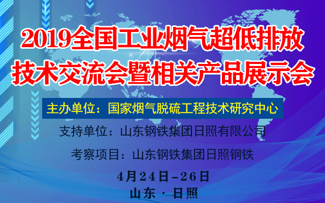 2019全国工业烟气超低排放技术交流会暨相关产品展示会（日照）