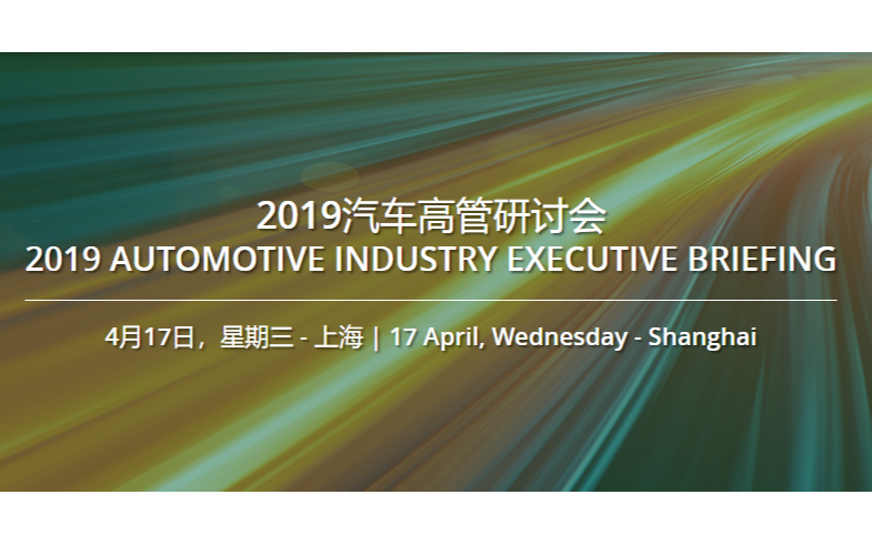 2019汽车高管研讨会（上海）
