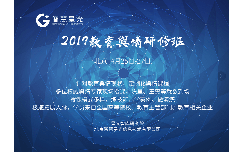 2019教育舆情研修班（北京）