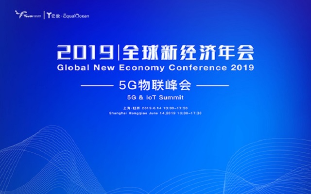 2019全球新经济年会-5G物联峰会（上海）