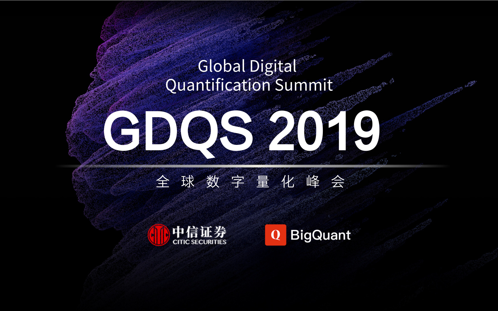 GDQS全球数字量化峰会2019（广州）