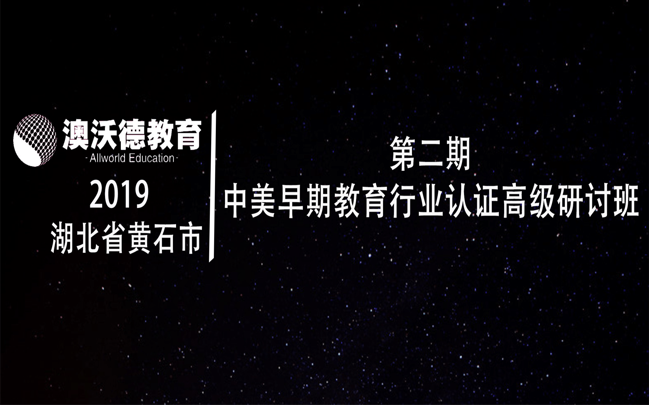 2019中美早期教育行业认证高级研讨班（4月黄石）