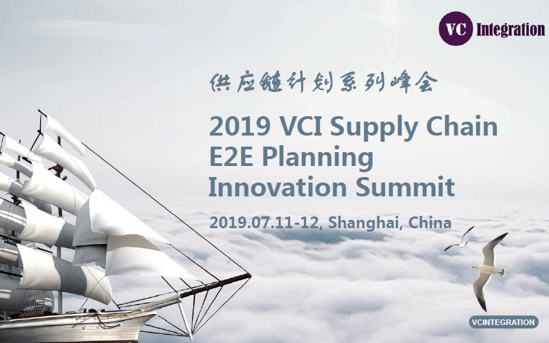 VCI供应链端到端计划创新峰会2019（上海）
