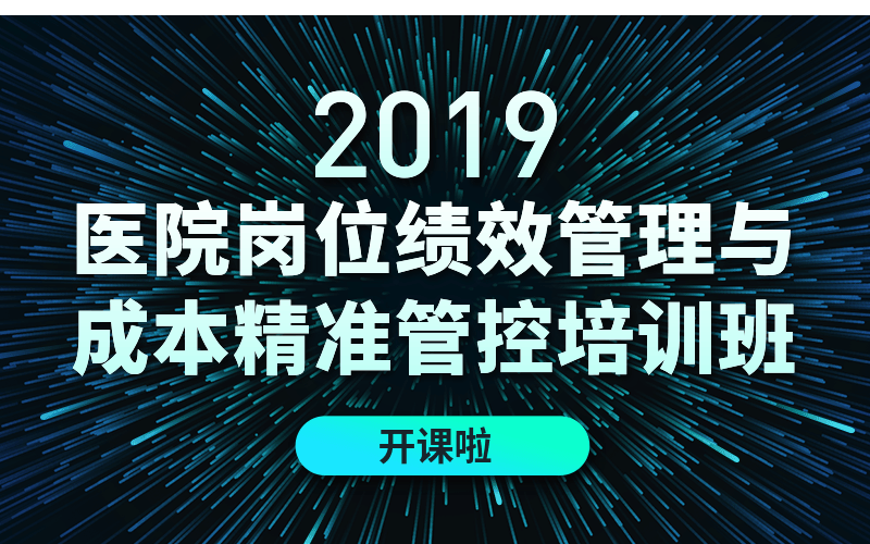 2019医院岗位绩效管理与成本精准管控（4月武汉）