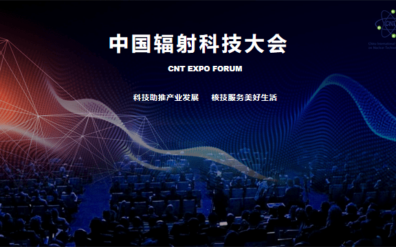 2019中国国际辐射科技产业应用大会(上海)