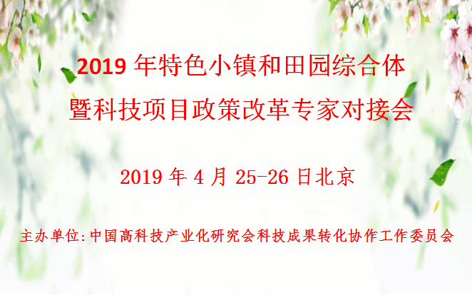 2019年特色小镇和田园综合体暨科技项目政策改革专家对接会（北京）