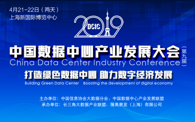 2019（第九届）中国数据中心产业发展大会