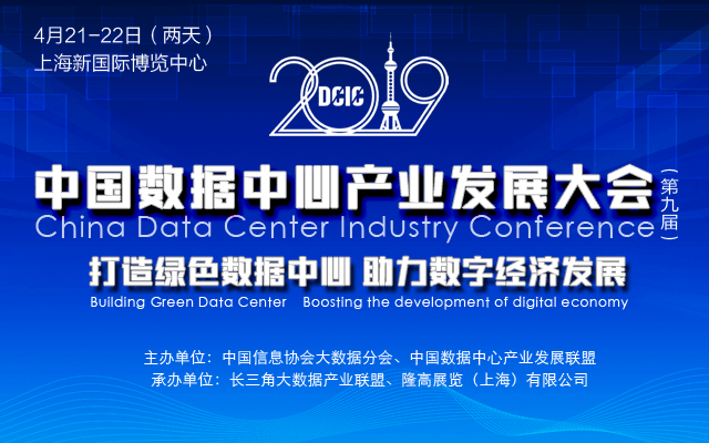 2019(第九屆)中國數(shù)據(jù)中心產(chǎn)業(yè)發(fā)展大會(huì)