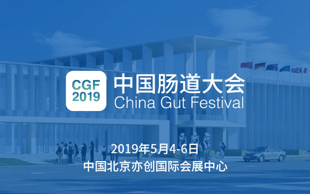 CGF 2019中国肠道大会（北京）