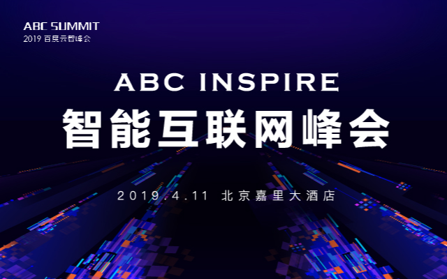 ABC INSPIRE·智能互联网峰会2019（北京）