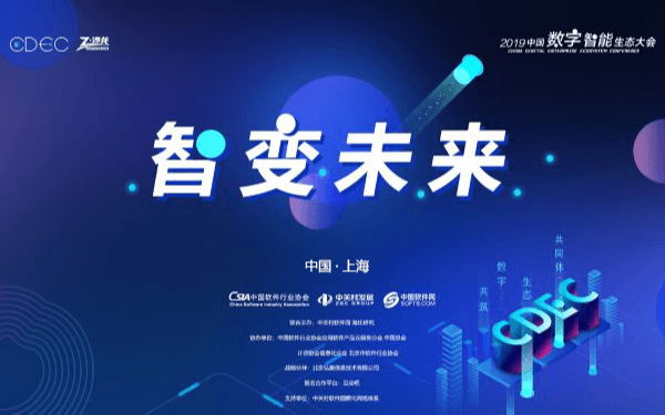 CDEC 2019中国数字智能生态大会暨第十二届中国软件渠道大会 上海站 智变未来分论坛
