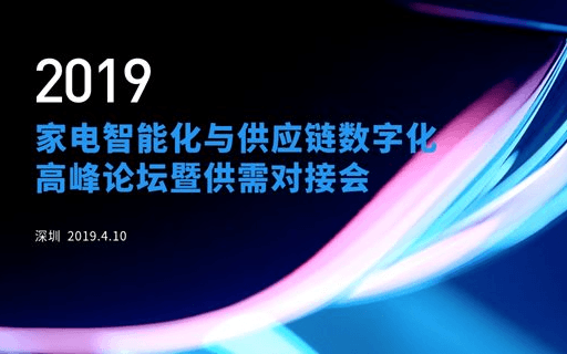 2019家电智能化与供应链数字化高峰论坛暨供需对接会（深圳）