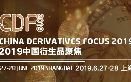 2019中国金融衍生品聚焦峰会（上海）