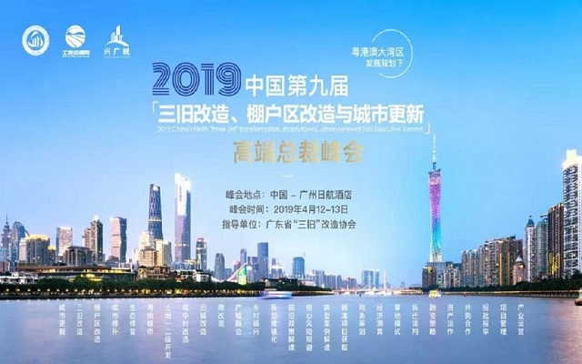 2019中国第九届三旧改造、棚户区改造与城市更新高端总裁峰会（广州）