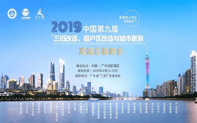 2019中国第九届三旧改造、棚户区改造与城市更新高端总裁峰会（广州）