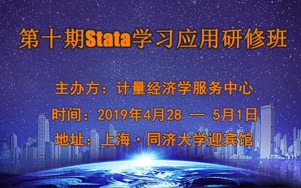 第十期stata软件应用研修班（2019年4月上海）