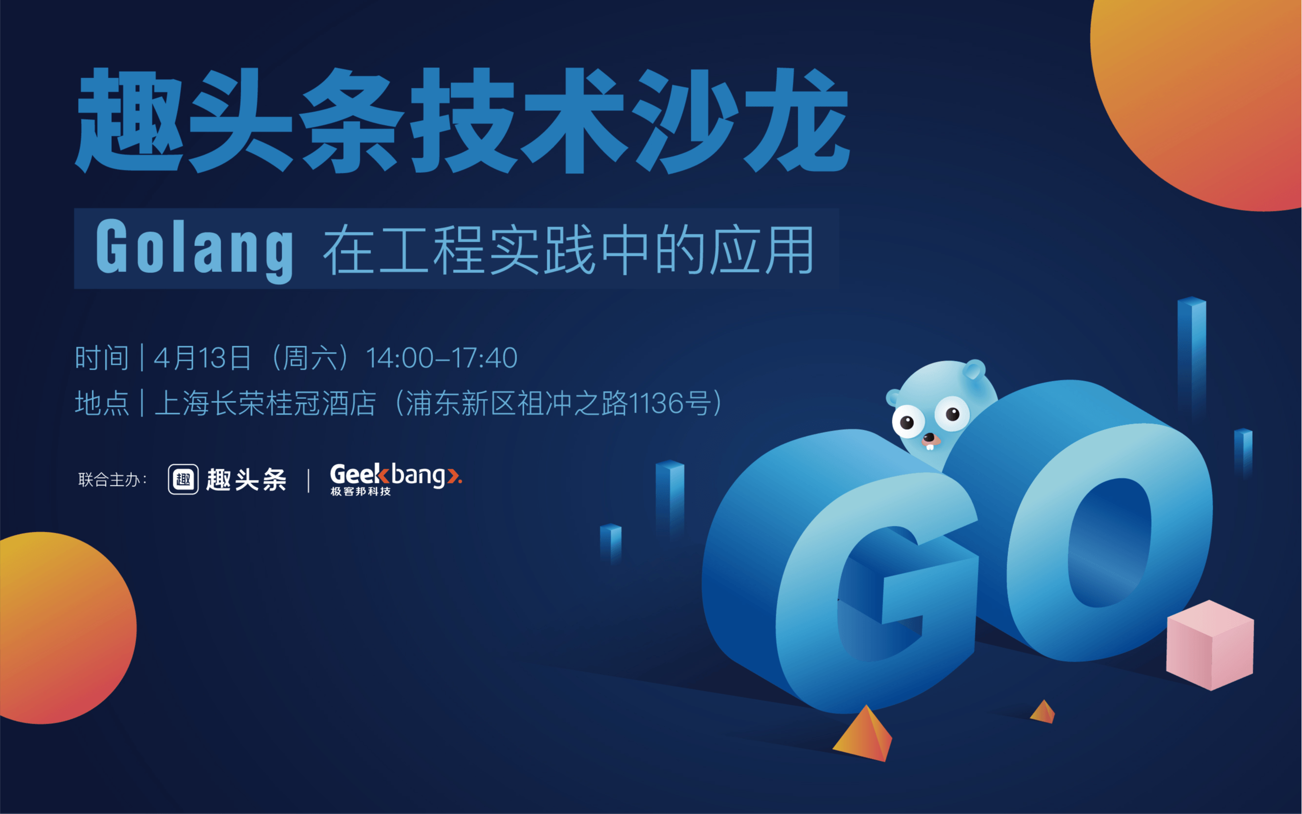 趣头条首届技术沙龙：Golang 在工程实践中的应用2019（上海）