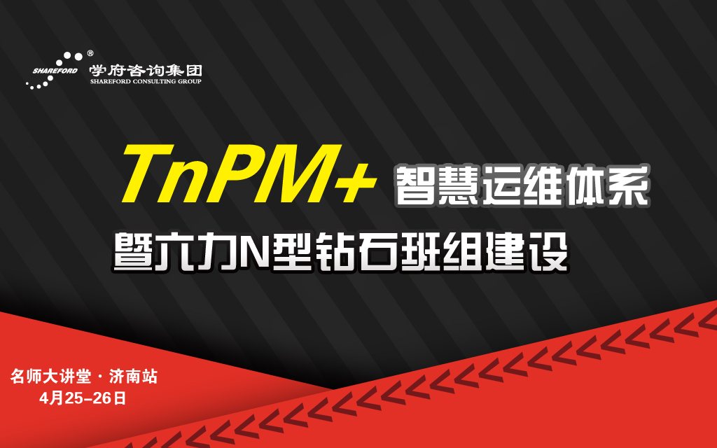 2019TnPM+智慧运维体系暨六力N型钻石班组建设（4月济南）