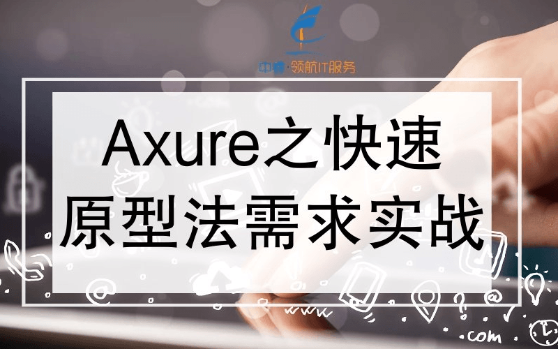 Axure之快速原型法需求实战峰会2019（广州）