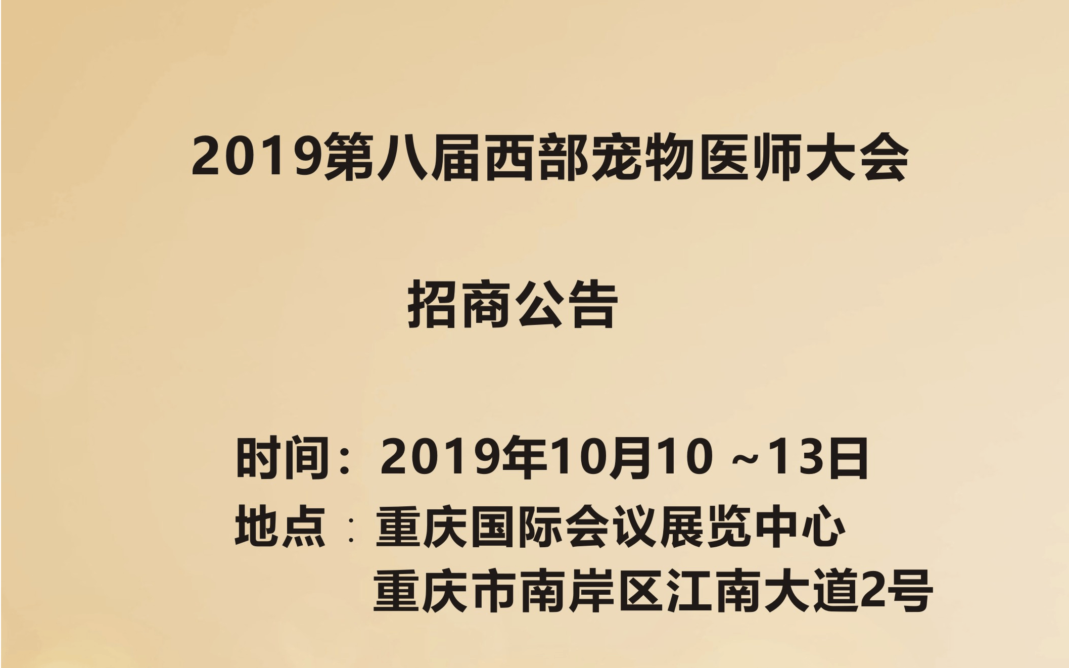 2019第八届西部宠物医师大会（重庆）
