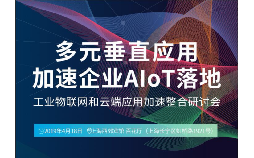 2019多元垂直应用加速企业AIoT落地 2019 Innodisk AIoT研讨会（上海）