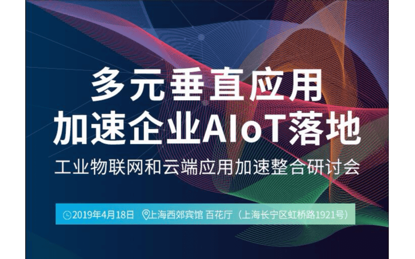 2019多元垂直应用加速企业AIoT落地 2019 Innodisk AIoT研讨会(上海)
