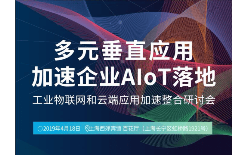 2019多元垂直应用加速企业AIoT落地 2019 Innodisk AIoT研讨会（上海）