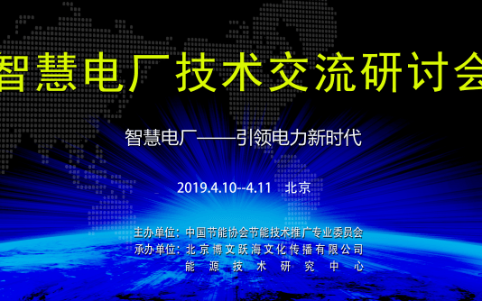 2019智慧电厂技术交流研讨会（北京）