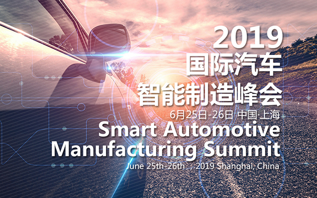 SAM 2019国际汽车智能制造峰会（上海）