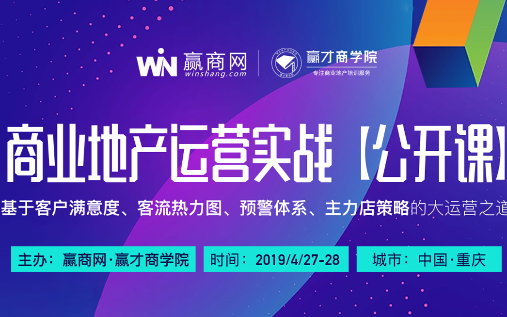 2019商业地产运营实战心法（重庆）