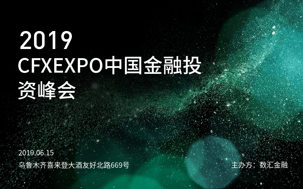 2019 CFXEXPO中国金融投资峰会（乌鲁木齐）