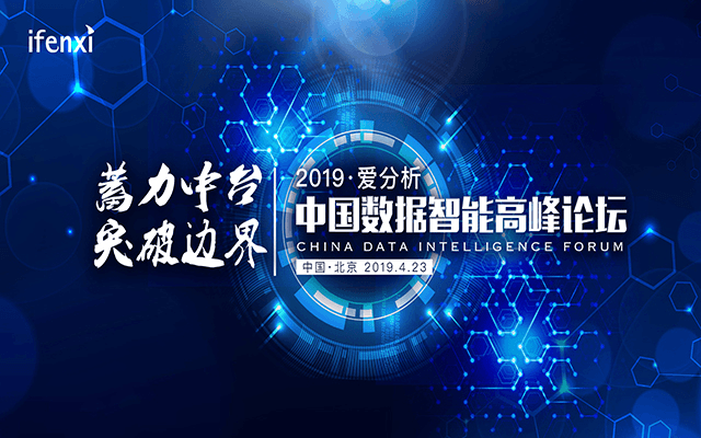 2019中国爱分析数据智能高峰论坛(北京)