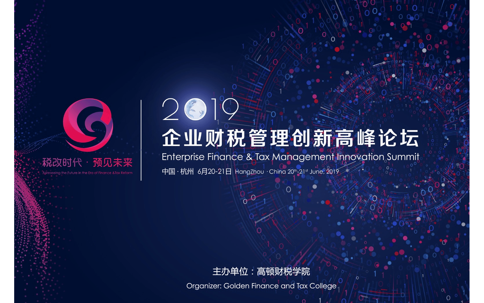  2019年企业财税管理创新高峰论坛（杭州）