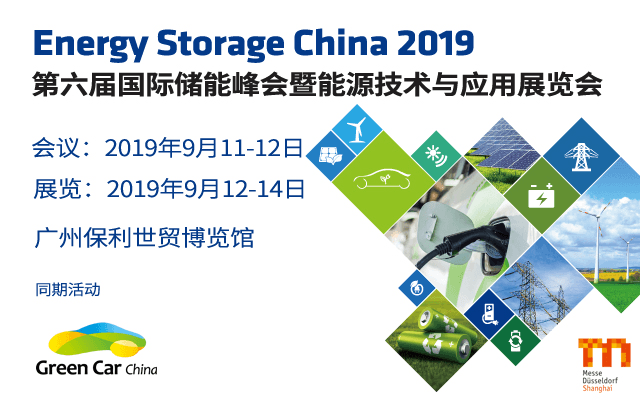 ESC 2019第六届国际储能峰会暨能源技术与应用展览会（广州）