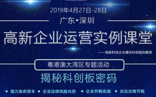 2019粤港澳大湾区专题活动（第3期）—高新科技企业通往科创板的殿堂之高新企业运营实例课程|深圳