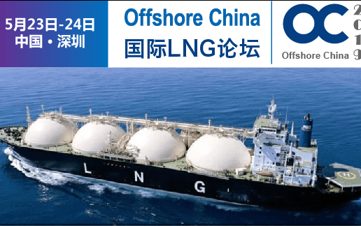 Offshore China 国际LNG论坛2019（深圳）