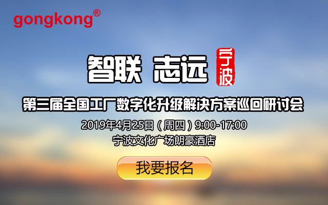 2019第三届全国工厂数字化升级解决方案研讨会-宁波站