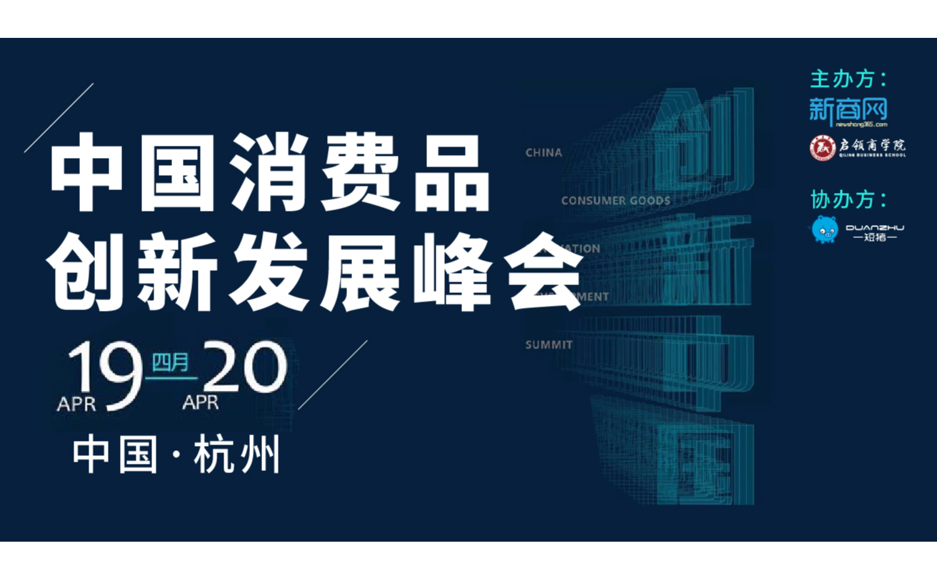2019中国消费品创新发展峰会（杭州）