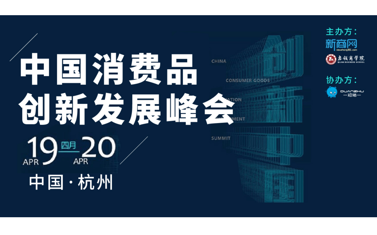 2019中国消费品创新发展峰会（杭州）