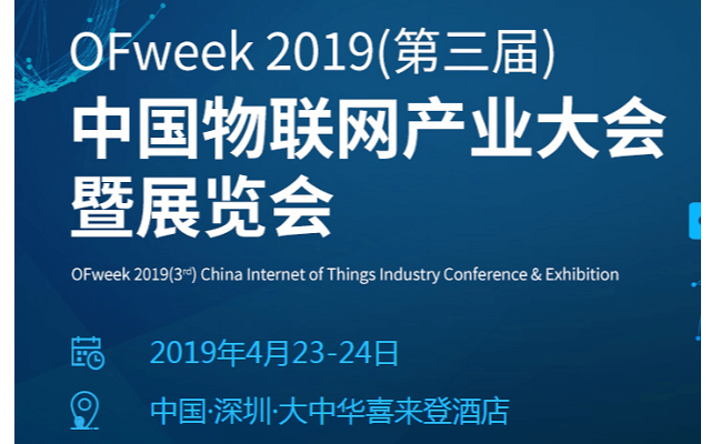 OFweek 2019 中国物联网产业大会（深圳）