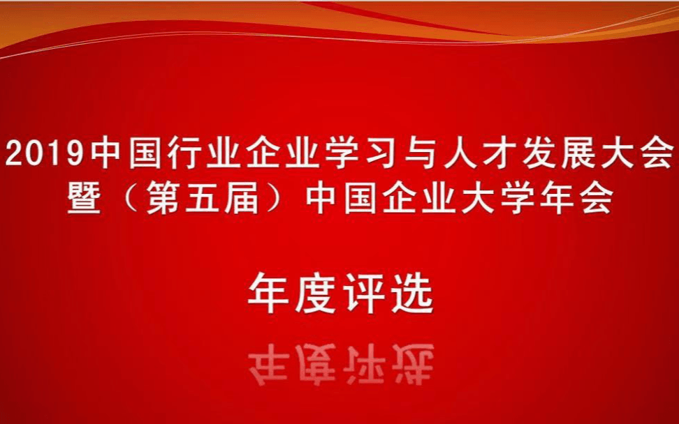 2019中国行业企业学习与人才发展大会暨（第五届）中国企业大学年会|北京