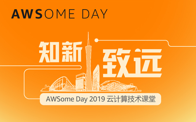 AWSome Day 2019 云计算技术课堂（广州）