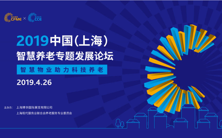 2019中国（上海）智慧养老专题发展论坛